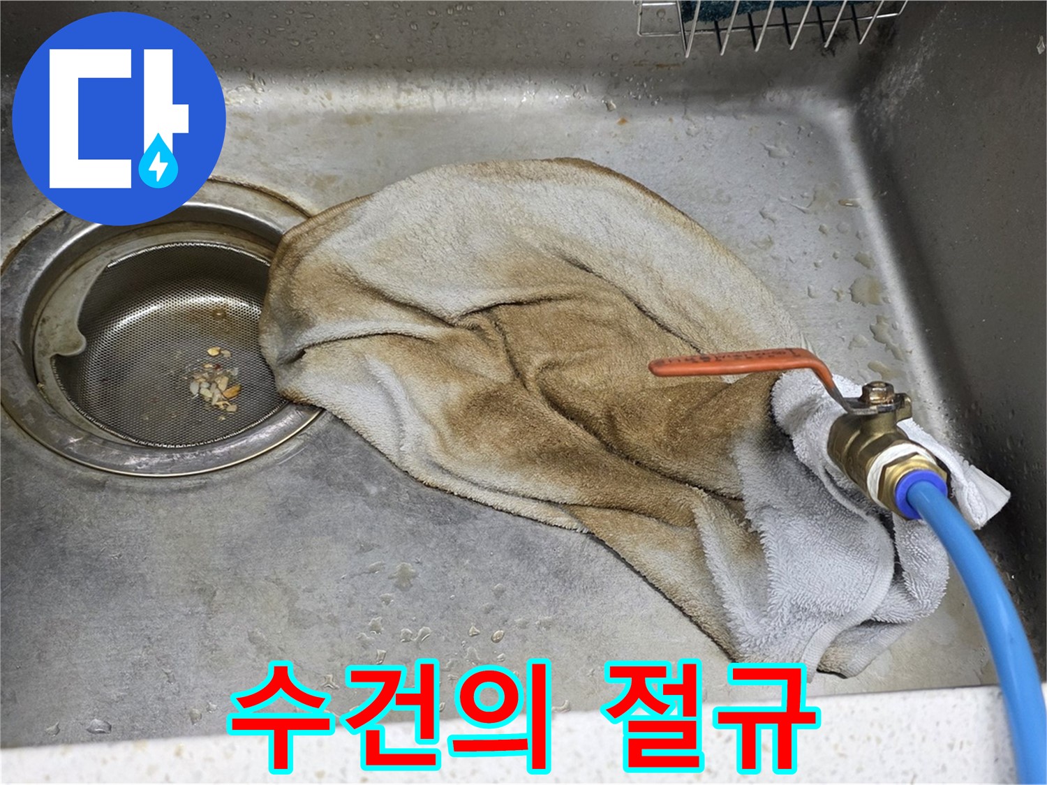 젖은 수건 - 싱크대 누수의 고통스러운 신호