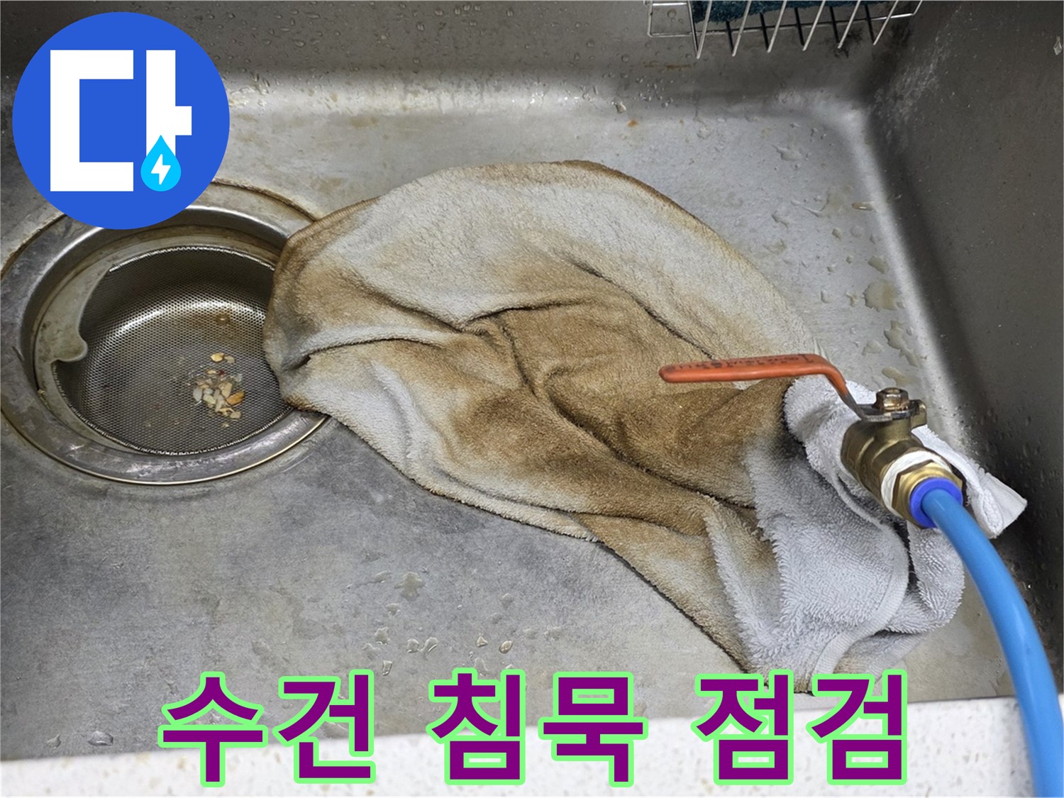 마포구 용강동 싱크대 누수 - 젖은 수건 전체가 보이는 사진 - 문제의 심각성을 보여줍니다.