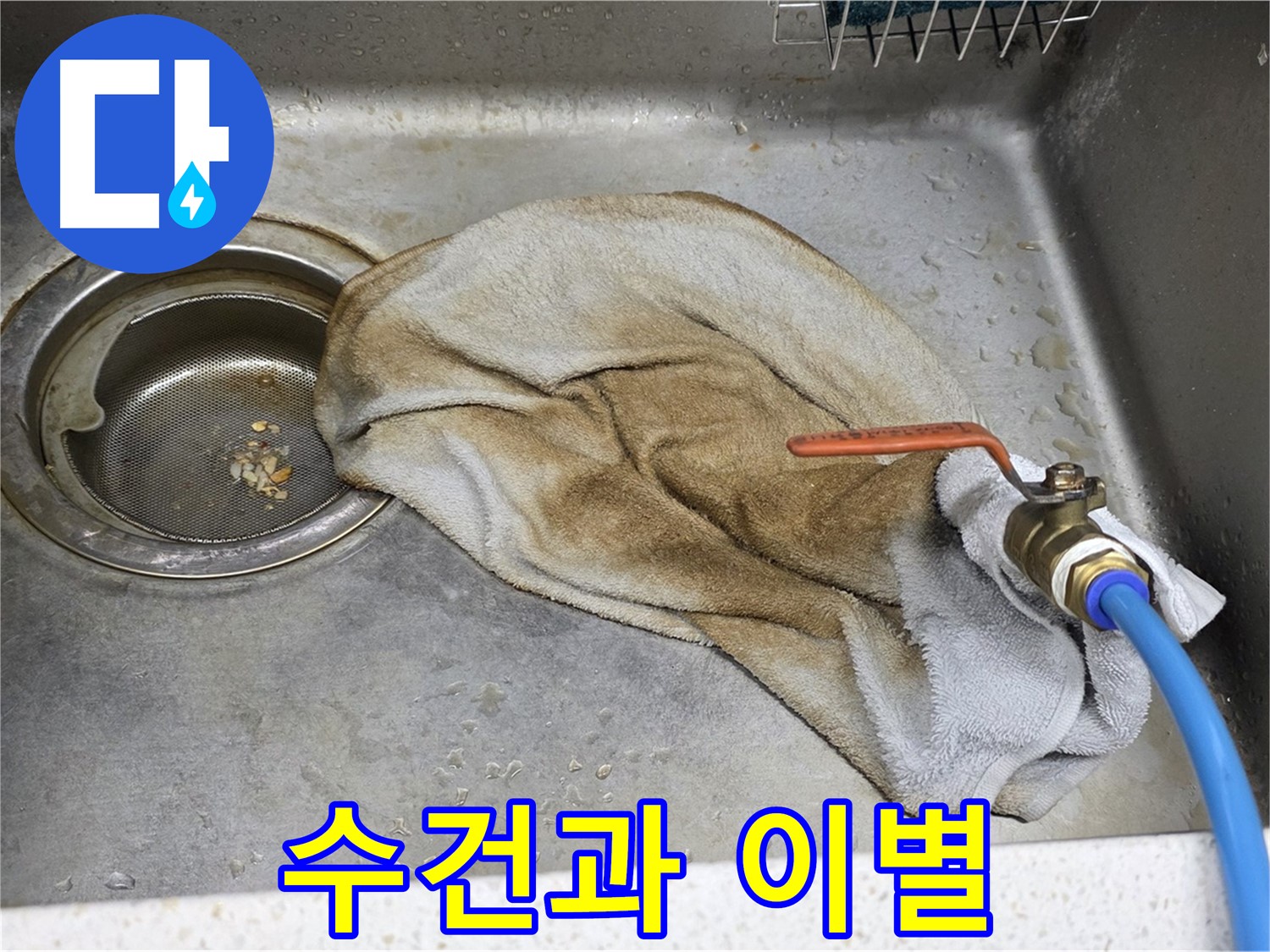 새창로8길 현대홈타운 싱크대 - 수건 덮인 밸브, 이제 안심하세요!