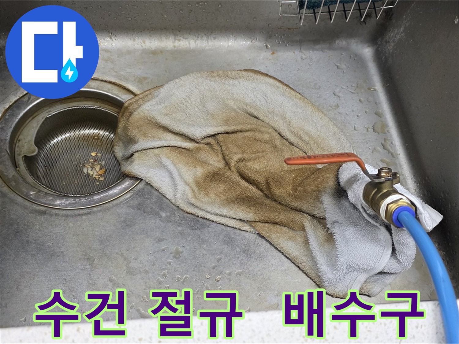 젖은 수건의 절규 - 막힌 배수구와 누수의 콜라보