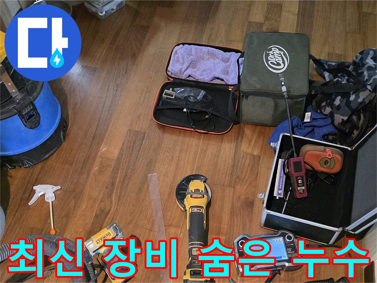 마포구 공덕동 새창로8길 누수 탐지 - 첨단 장비로 누수 원인을 정확하게 분석합니다.