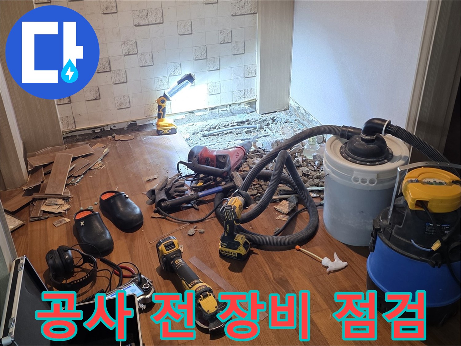 현대홈타운 누수 공사 전 장비 점검 - 완벽한 준비