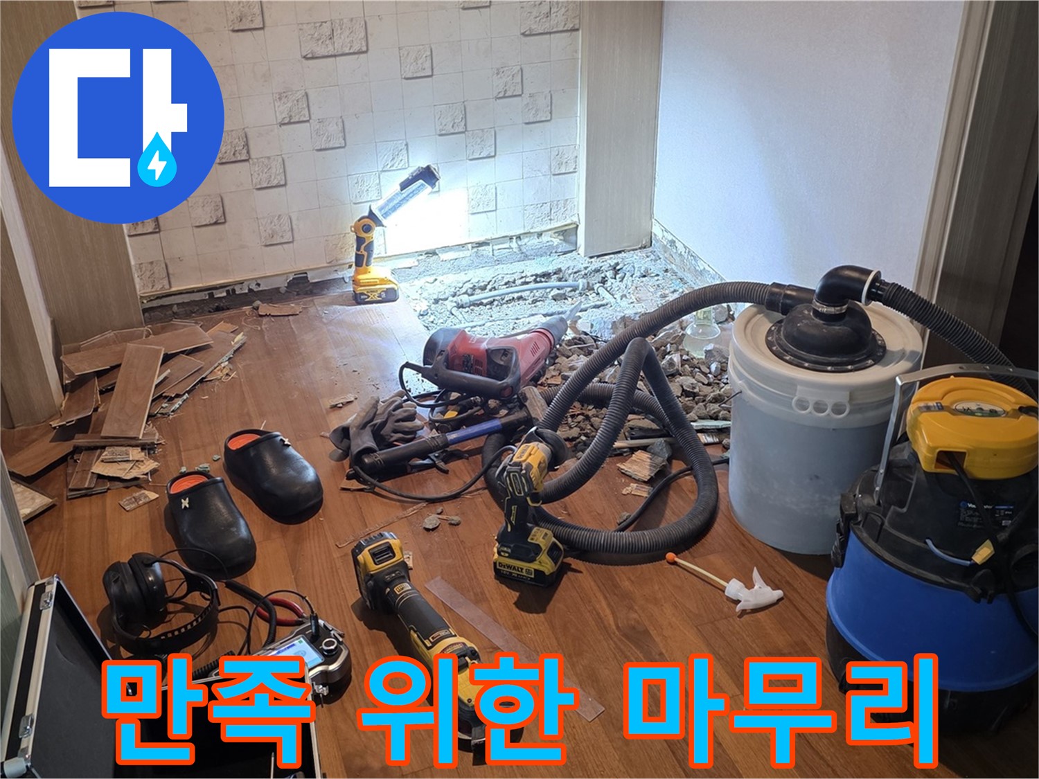 현대홈타운 누수 공사 후 고객 만족을 위한 마무리 - 최선을 다합니다