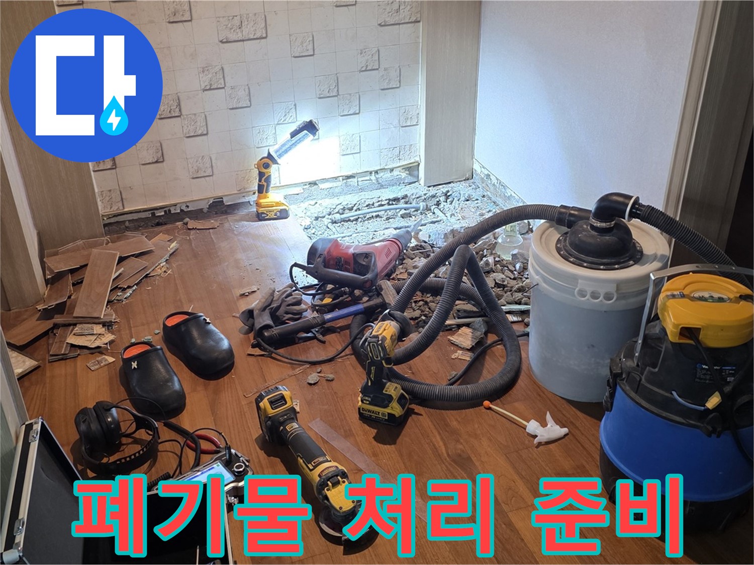 현대홈타운 누수 공사 후 폐기물 처리 준비 완료 - 환경 보호