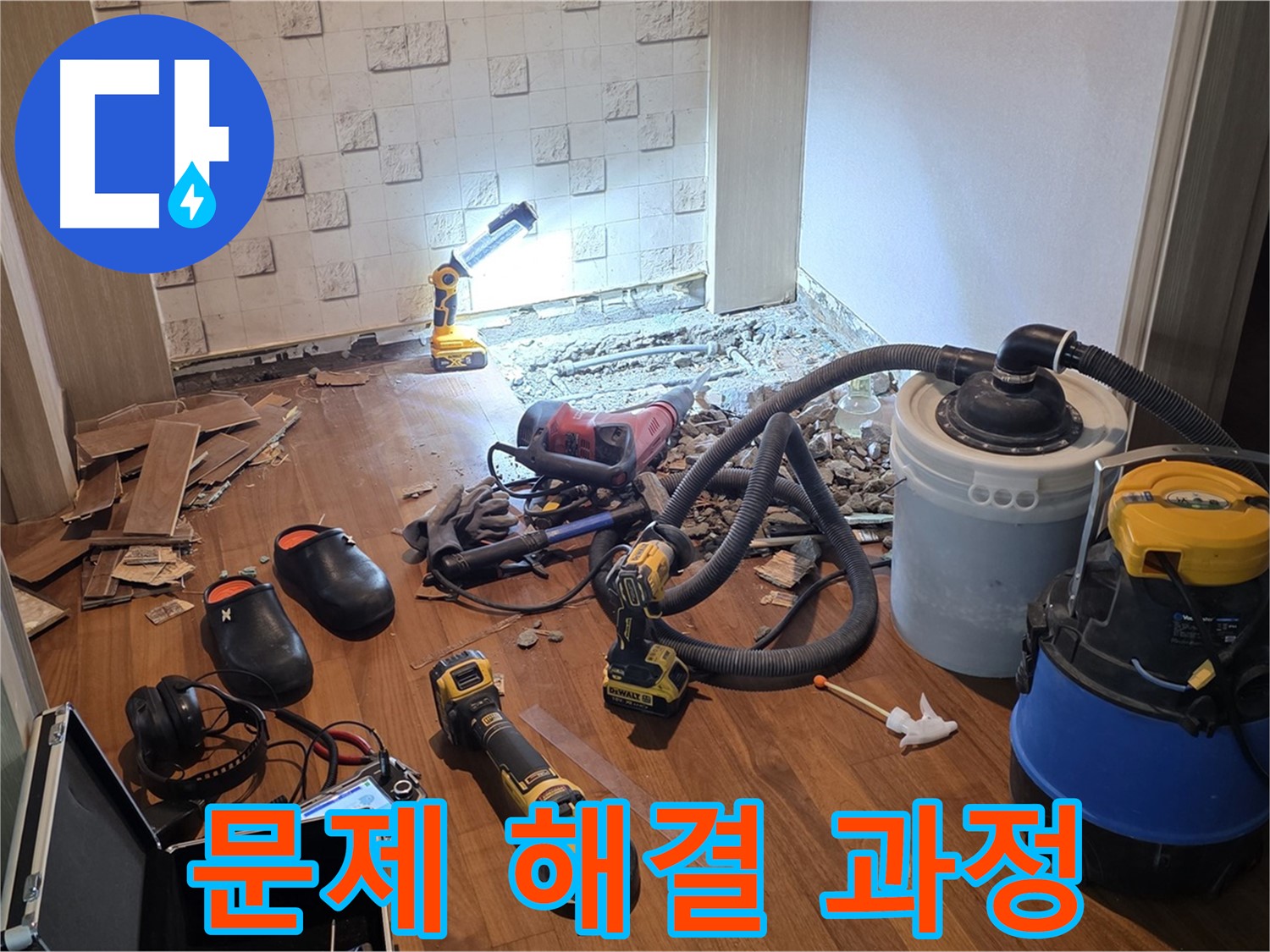 현대홈타운 누수 문제 해결 과정 - 꼼꼼한 작업