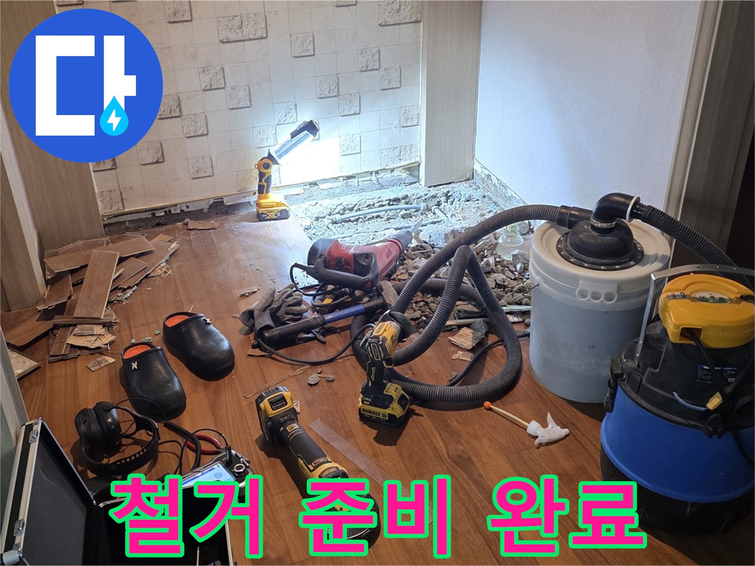 현대홈타운 누수 탐지 후 철거 준비 완료 - 신속한 작업 시작
