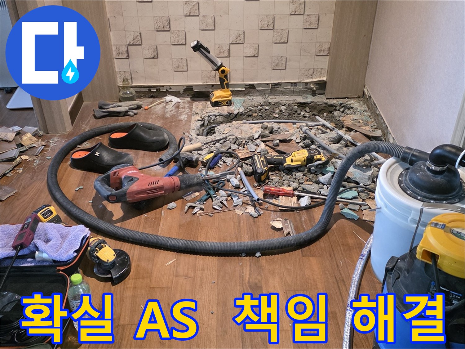 누수 문제 해결 후 만족하는 고객 - 고객 만족이 최우선!