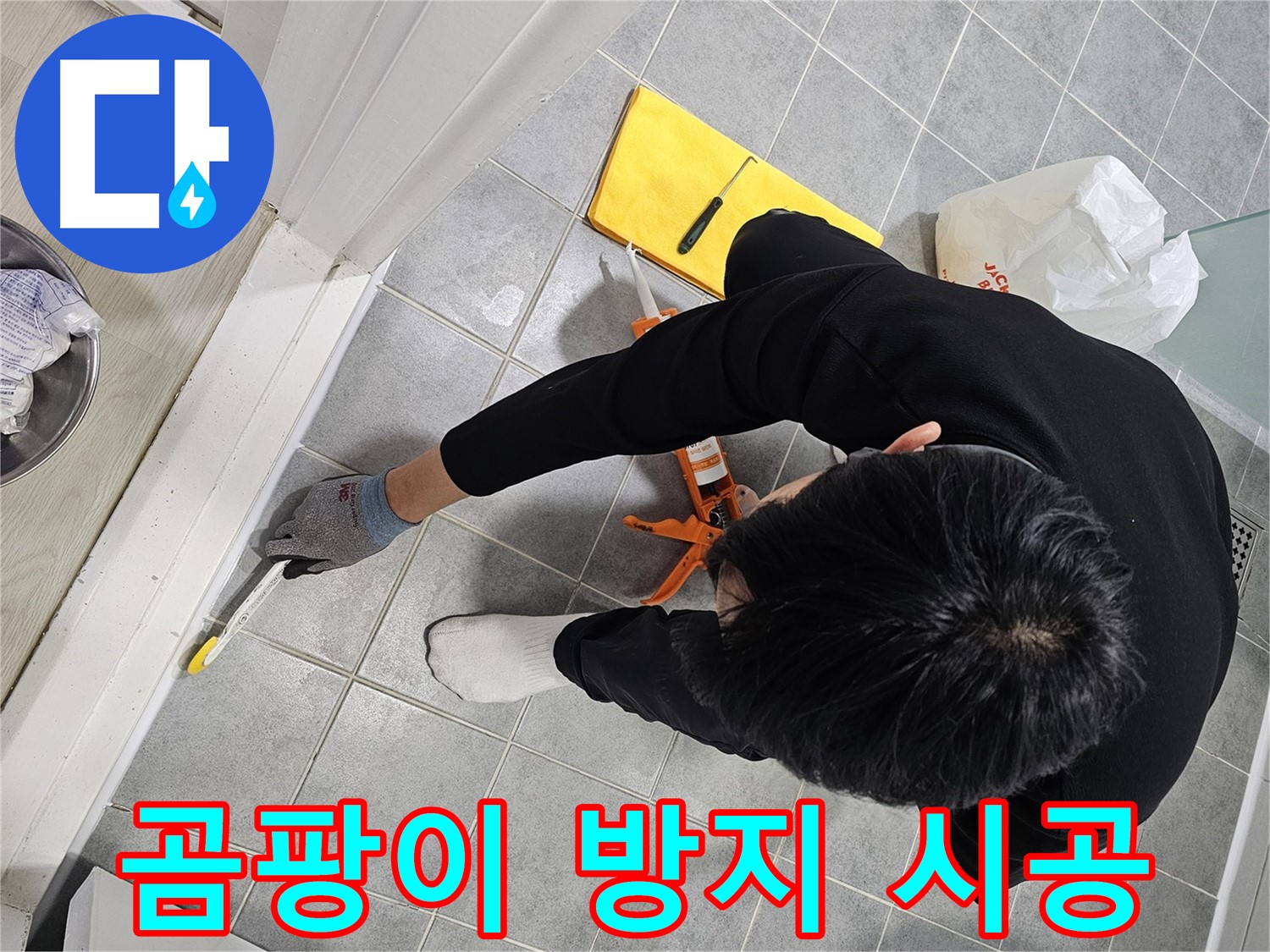 곰팡이 방지 시공 - 쾌적한 욕실