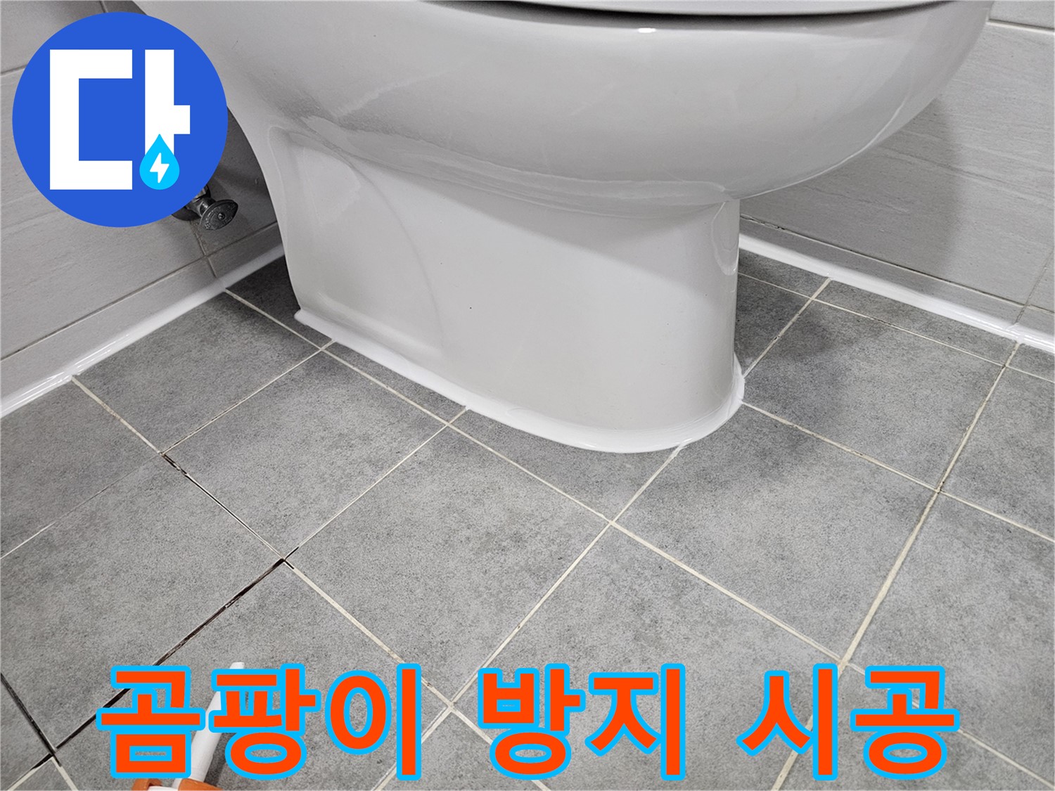 도화동 변기 누수 - 곰팡이 방지 실리콘 시공으로 깨끗하고 안전하게