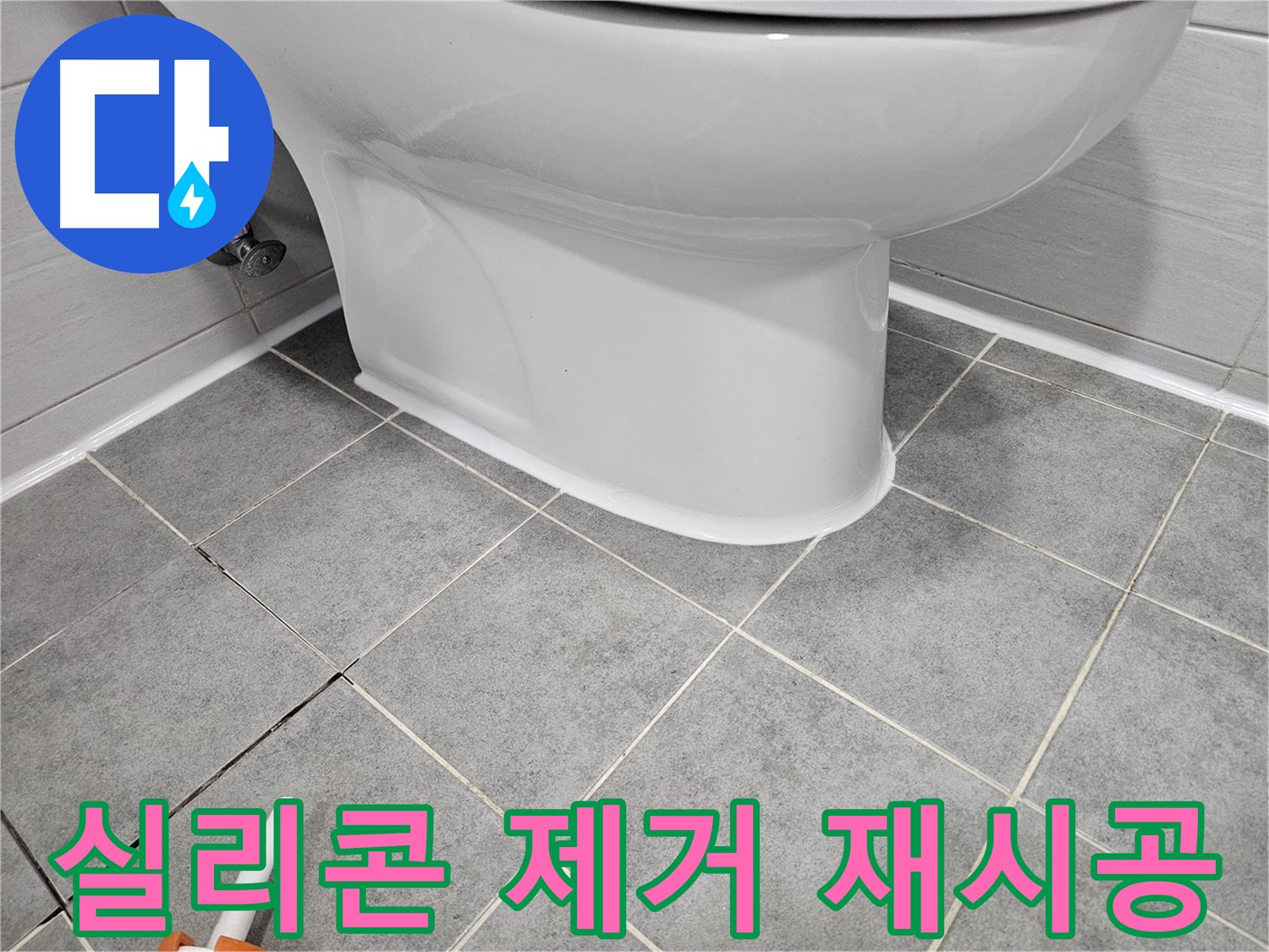 도화동 변기 누수 - 꼼꼼한 실리콘 제거 후 완벽한 재시공으로 누수 해결