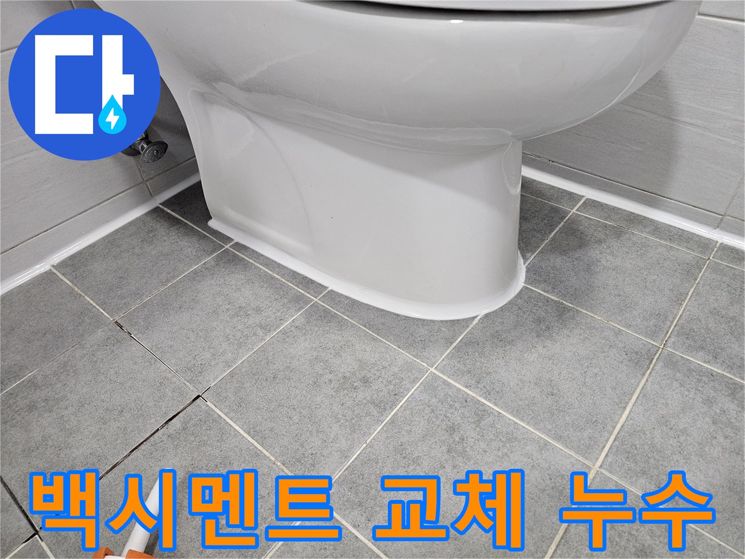 도화동 아파트 변기 주변 백시멘트 깨짐으로 인한 누수 - 완벽한 교체로 누수 문제 해결