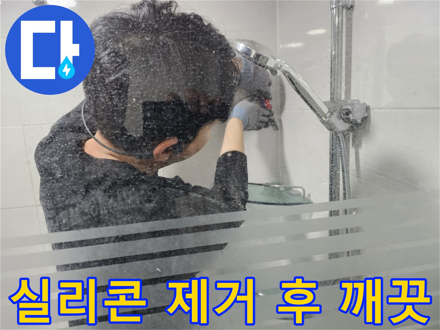 도화동 욕실 누수 - 샤워기 주변 실리콘 제거 후 깨끗해진 모습, 이제 완벽한 방수 시공을 시작합니다.