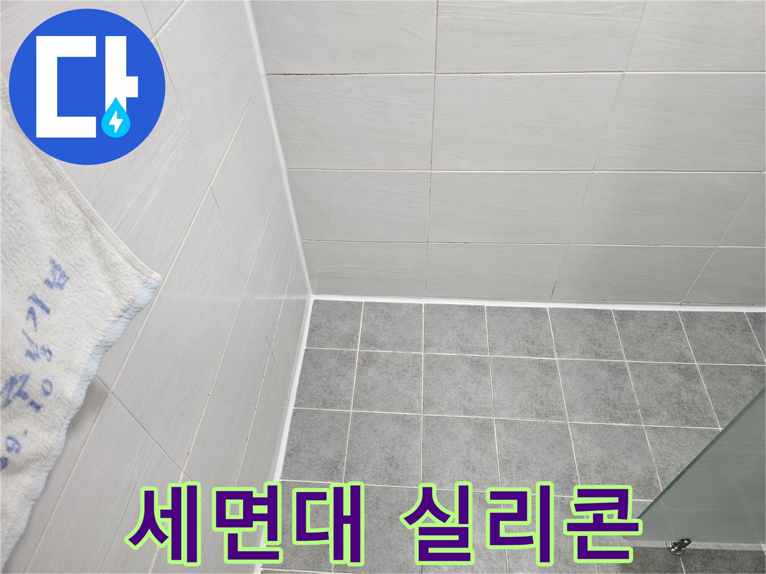도화동 현대1차 세면대 주변 실리콘 시공 - 누수 완벽 차단