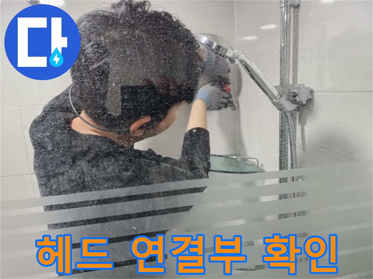 도화동 현대1차 아파트 누수 - 샤워기 헤드 연결부 꼼꼼하게 확인, 작은 틈도 놓치지 않습니다.