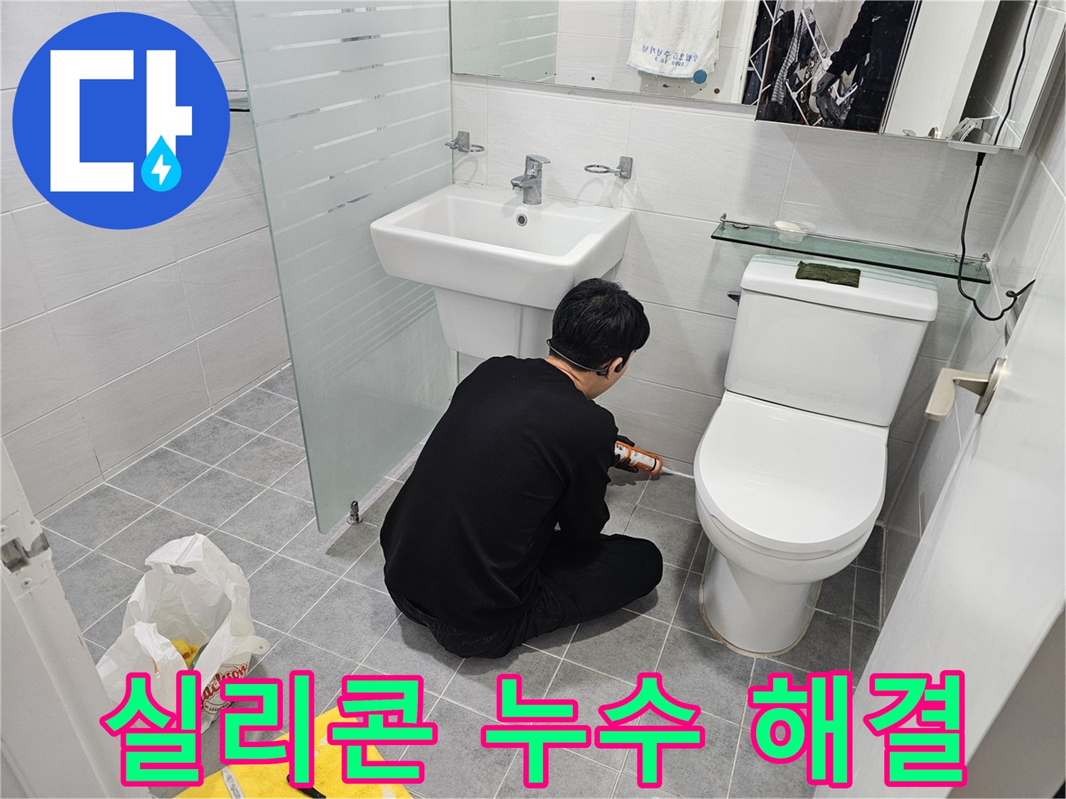 도화동 현대1차 아파트 변기 실리콘 누수 문제 해결 - 꼼꼼한 실리콘 시공으로 누수를 완벽하게 차단하고 쾌적한 화장실 환경을 만들었습니다.