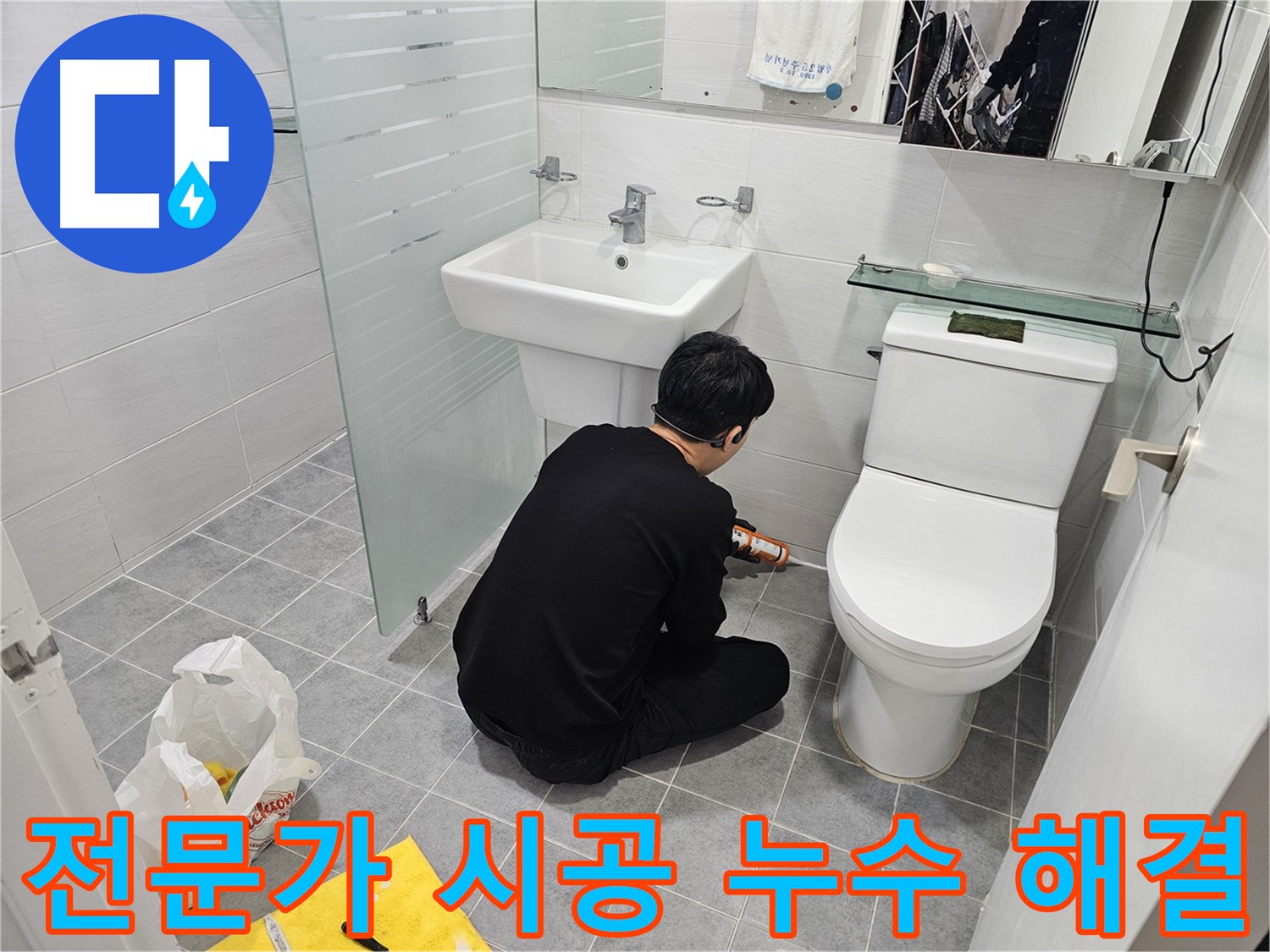 도화동 현대1차 아파트 변기 옆 타일 틈새 누수 해결 - 전문가의 손길로 꼼꼼하게 실리콘 시공하여 누수를 완벽하게 차단했습니다.