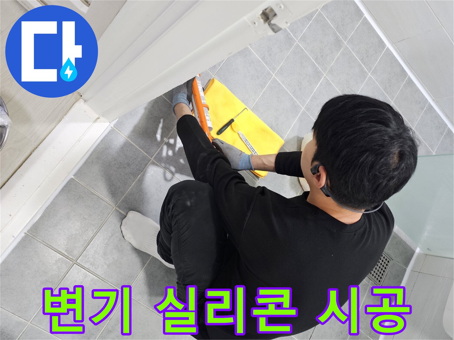 도화동 현대1차 아파트 변기 주변 누수 - 실리콘 시공으로 완벽하게 차단