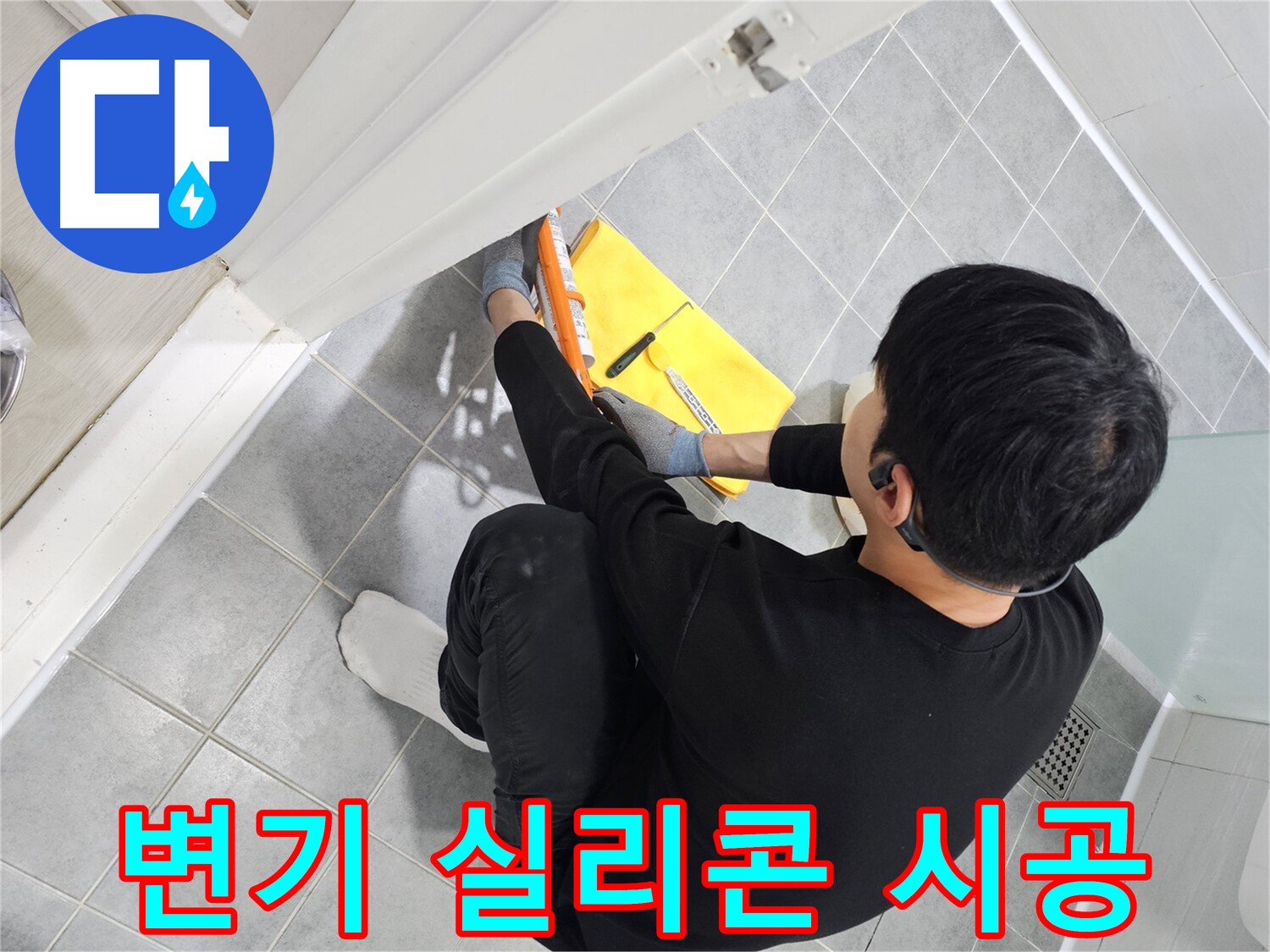 도화동 현대1차 아파트 변기 주변 누수 - 실리콘 시공으로 완벽하게 차단