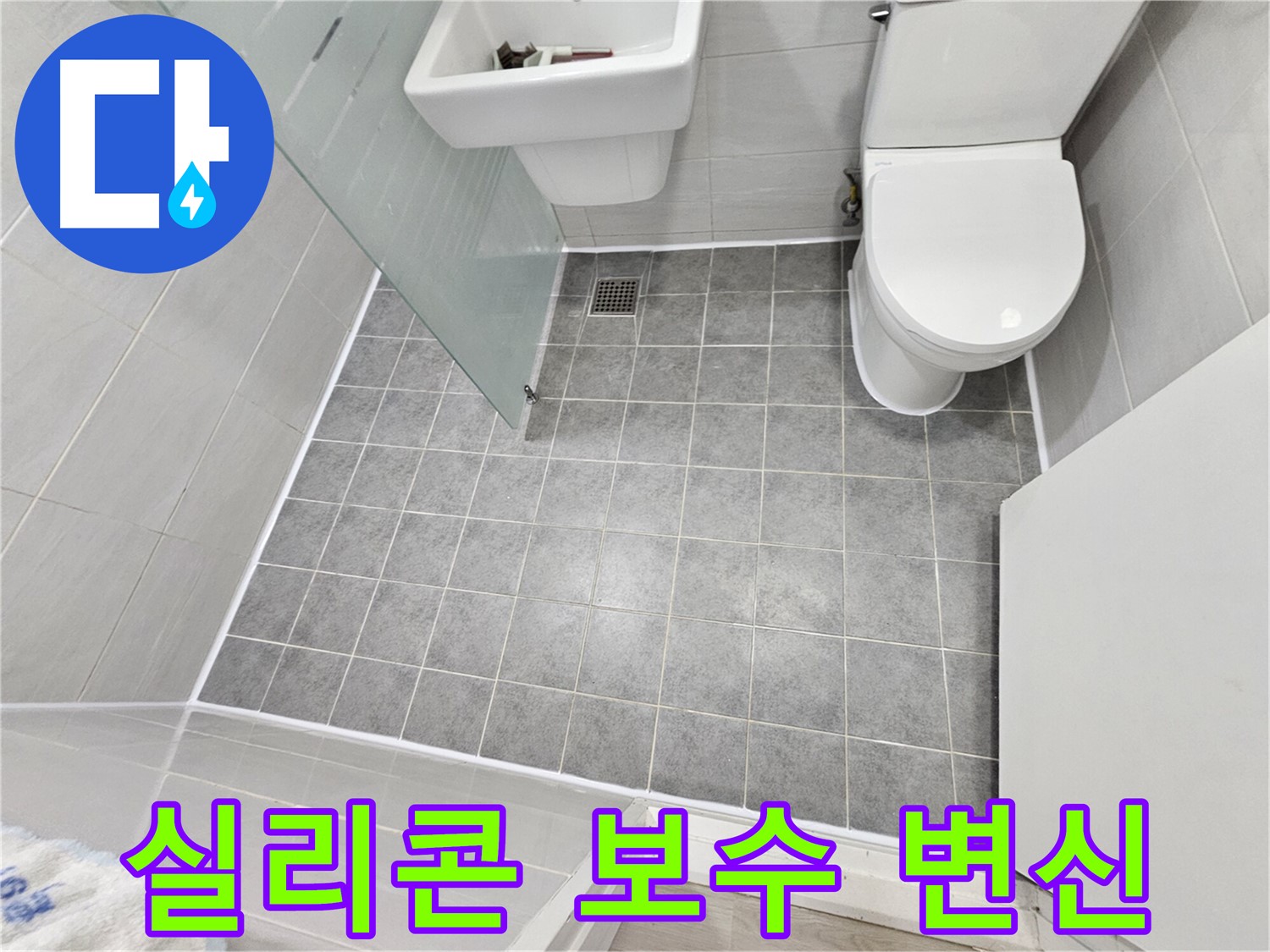 도화동 현대1차 아파트 욕실 누수 - 실리콘 보수 후 쾌적하고 깨끗한 욕실로 변신했습니다.