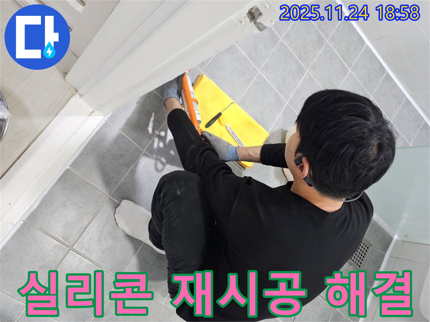 도화동 현대1차 아파트 욕실 누수 - 실리콘 재시공으로 누수 문제 완벽 해결