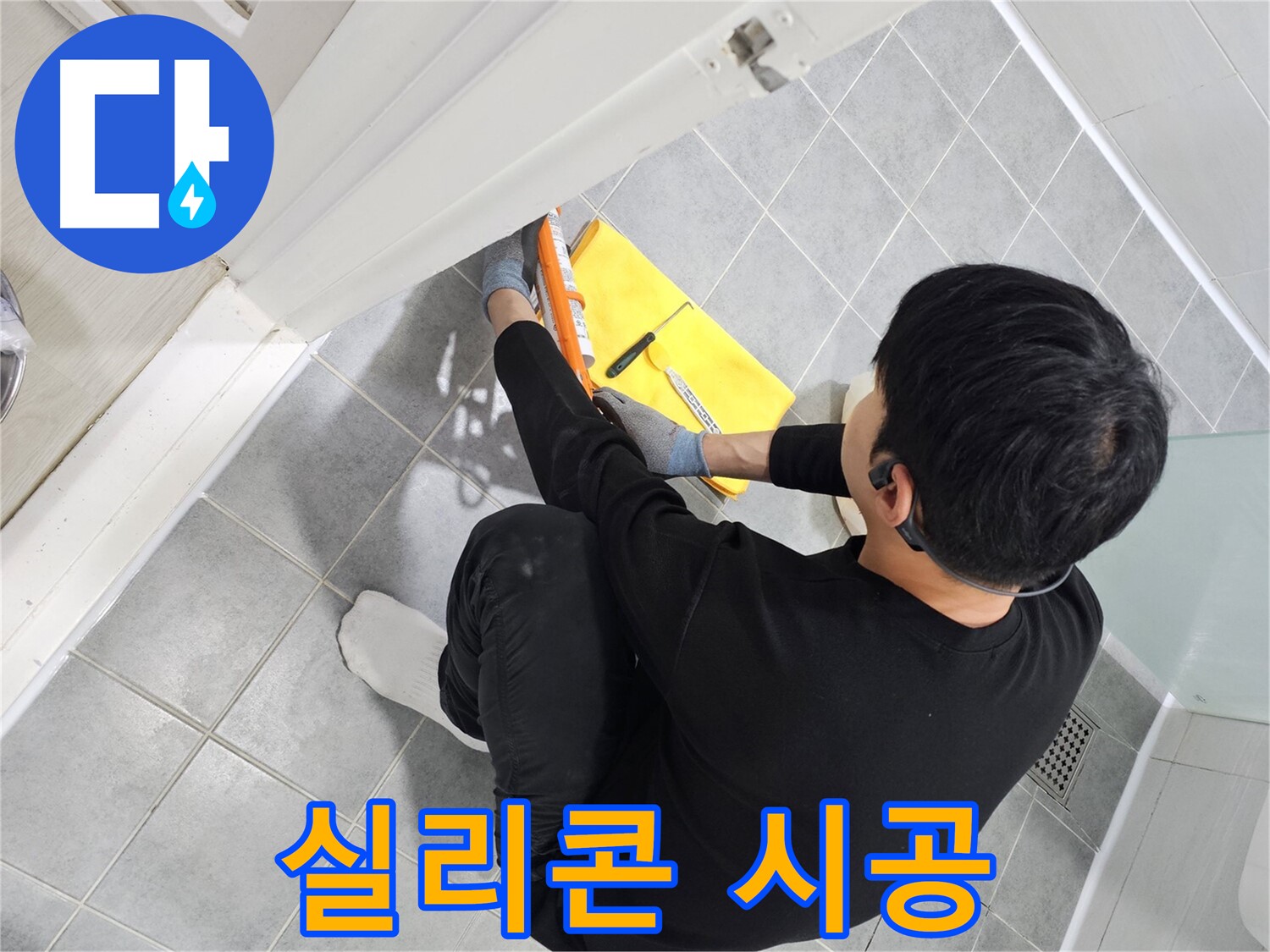 도화동 현대1차 아파트 욕실 누수 - 실리콘 전문가의 완벽 시공