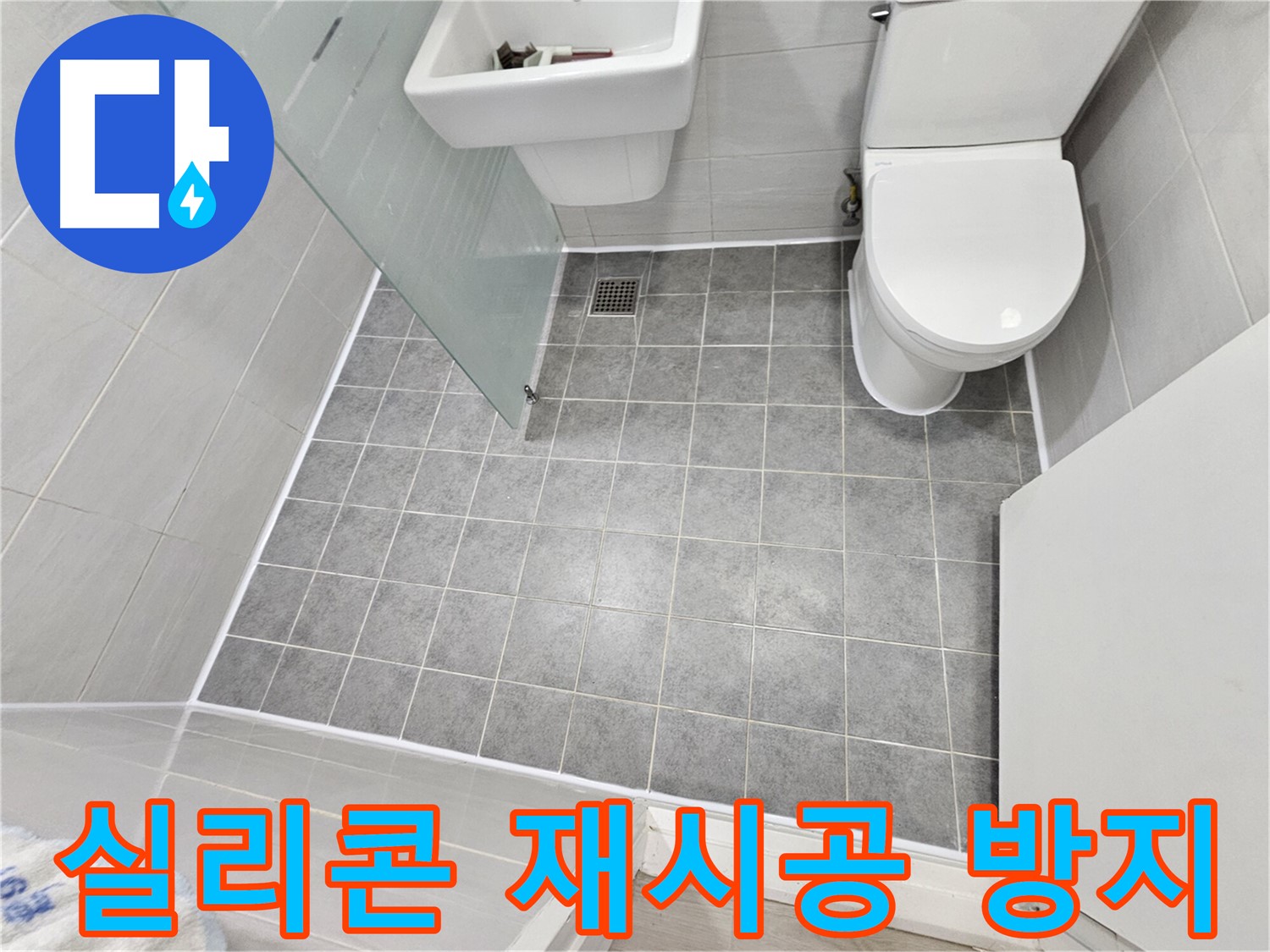 도화동 현대1차 아파트 욕실 누수 해결 - 실리콘 재시공으로 물샘을 완벽하게 방지했습니다.
