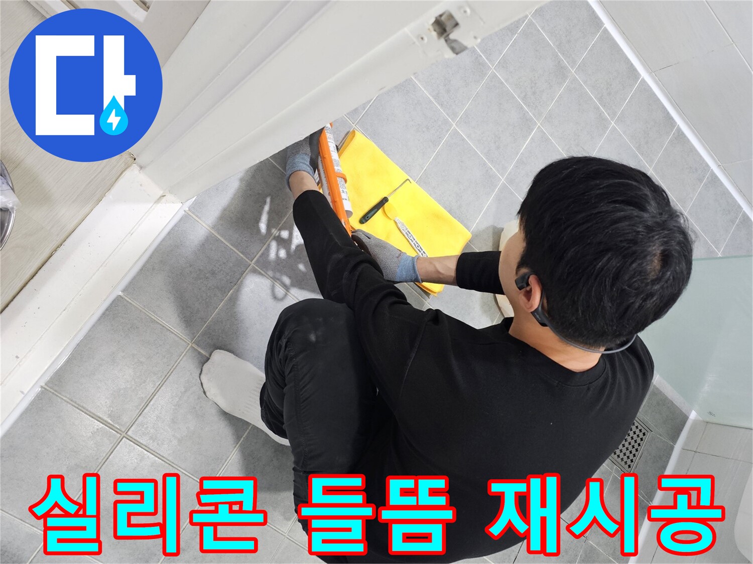 도화동 현대1차 아파트 욕실 문 실리콘 들뜸 - 완벽 재시공으로 해결