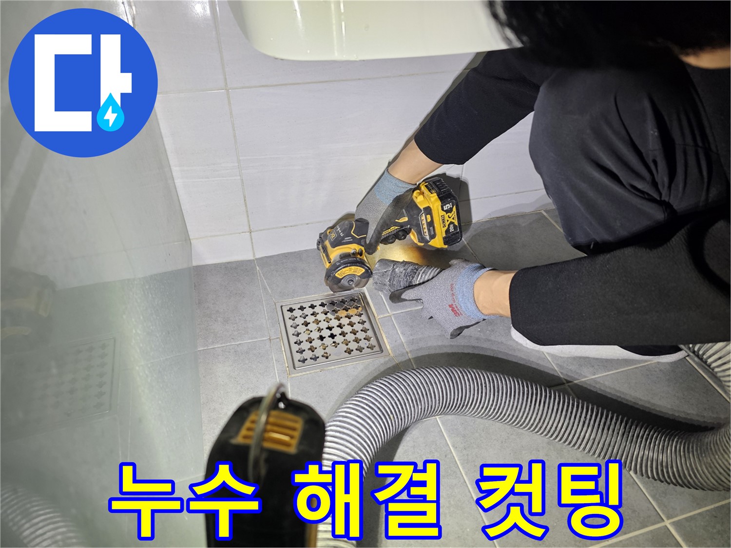 도화동 현대1차 아파트 욕실 배수구 주변 누수 해결을 위한 컷팅 작업 진행