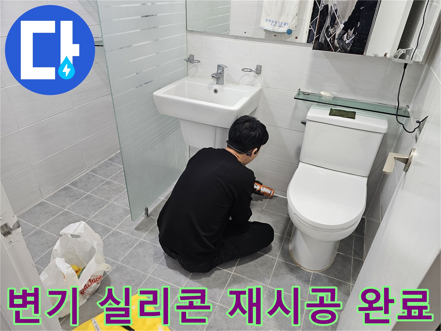 도화동 현대1차 아파트 욕실 변기 실리콘 재시공 완료 - 꼼꼼한 시공으로 누수를 완벽하게 차단하고 깔끔한 욕실을 만들어 드립니다.