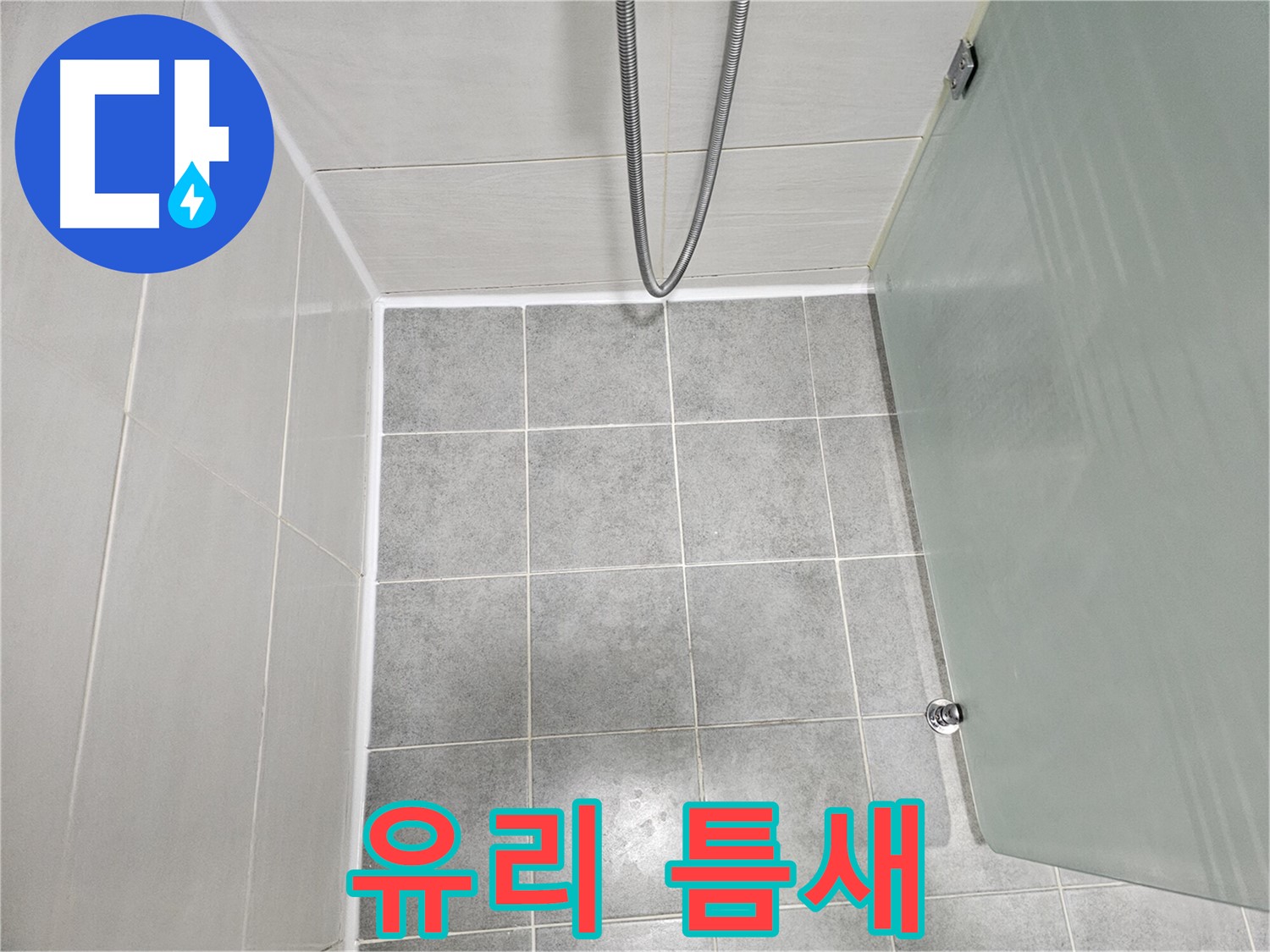 도화동 현대1차 아파트 욕실 샤워부스 유리 틈새 누수 해결 - 꼼꼼한 실리콘 시공으로 완벽 방수