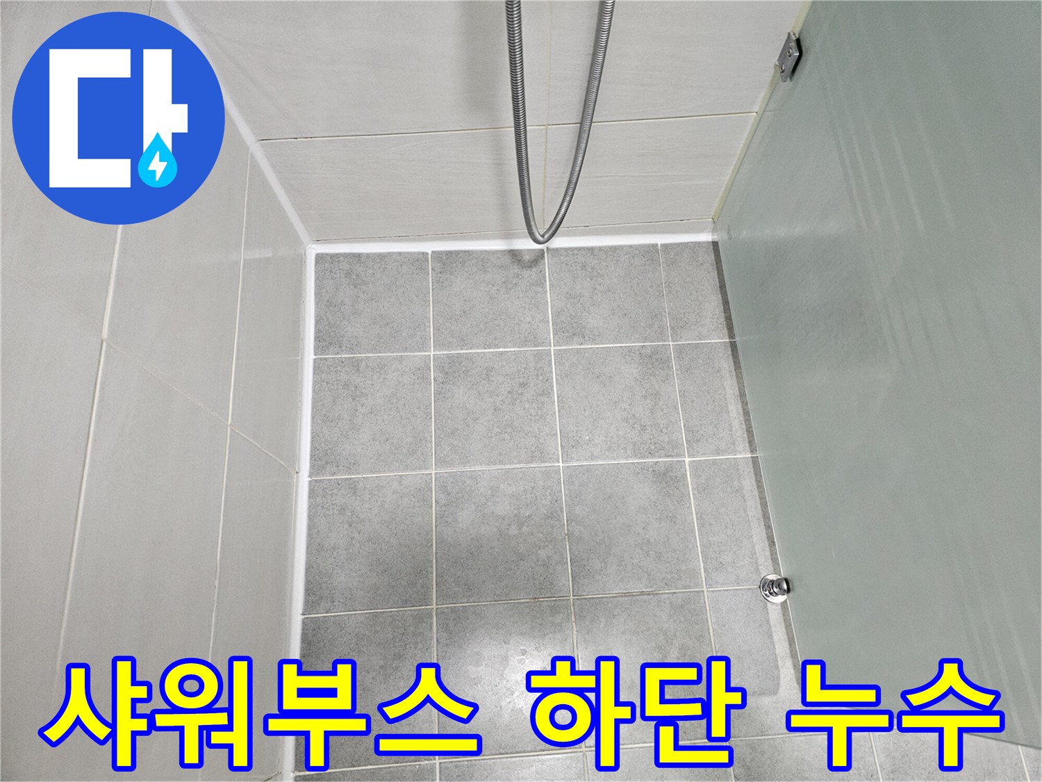도화동 현대1차 아파트 욕실 샤워부스 하단 누수 해결 - 꼼꼼한 방수 작업으로 완벽 차단