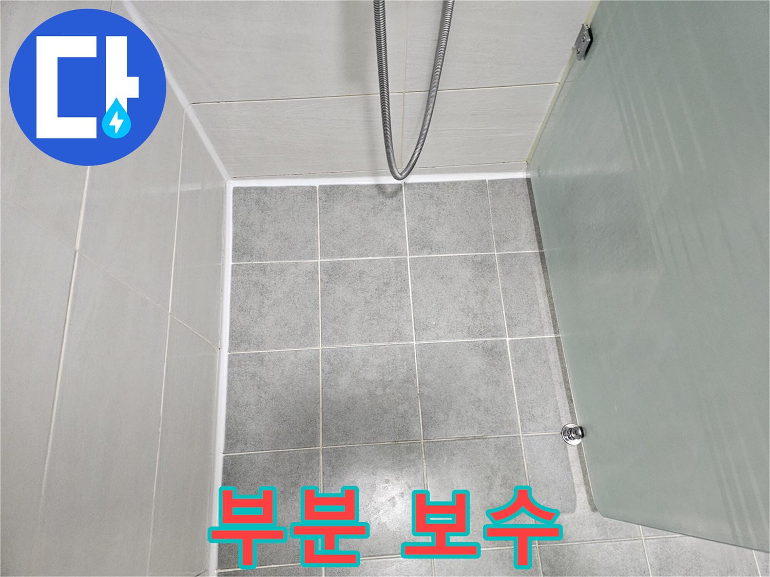 도화동 현대1차 아파트 욕실 실리콘 부분 보수 - 간단하게 누수 해결!