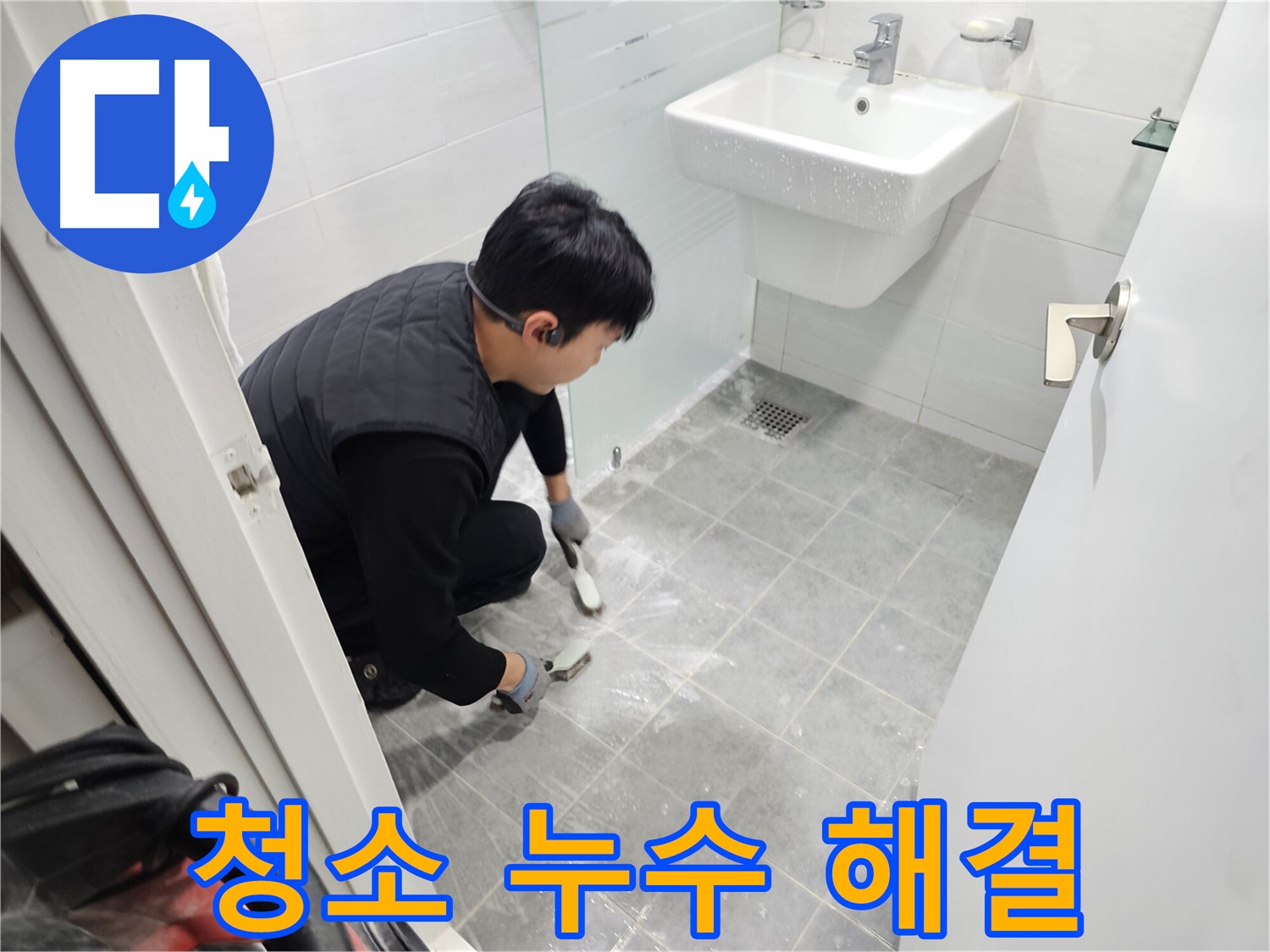 도화동 현대1차 아파트 욕실 - 찌든 때와 곰팡이를 말끔하게 청소하고 누수까지 해결하여 쾌적한 욕실을 만들어 드립니다.