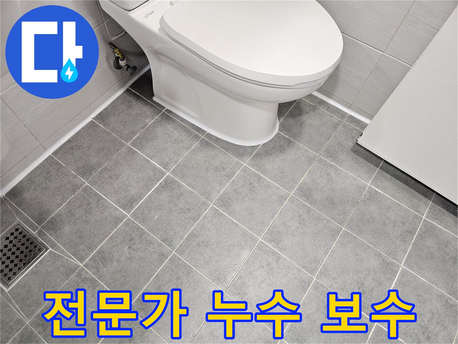 도화동 현대1차 아파트 욕실 - 타일 누수 보수 전문가의 손길!