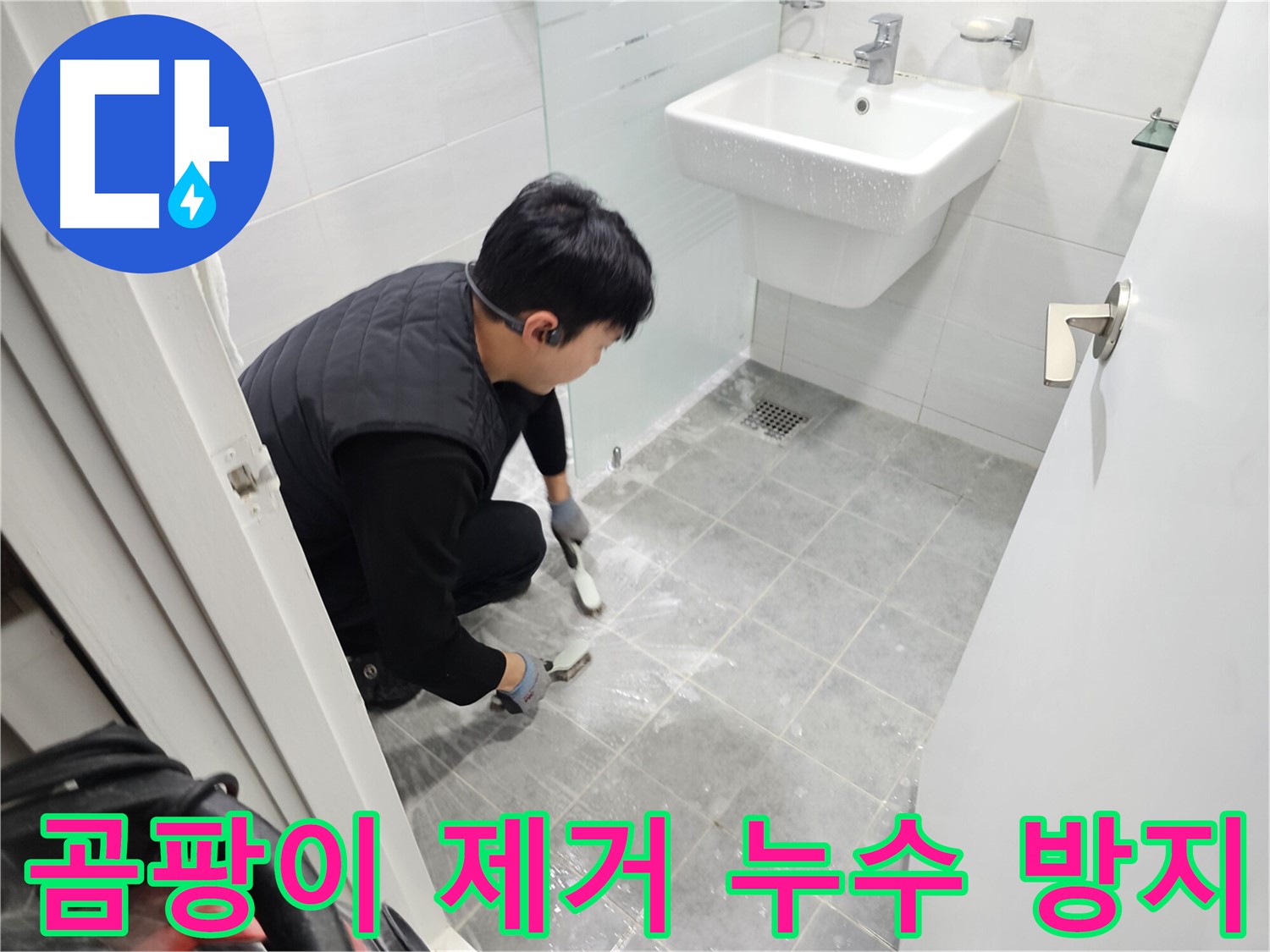 도화동 현대1차 아파트 욕실 - 타일 틈새 곰팡이 제거로 누수 걱정 없이 쾌적한 욕실을 만들어 드립니다.