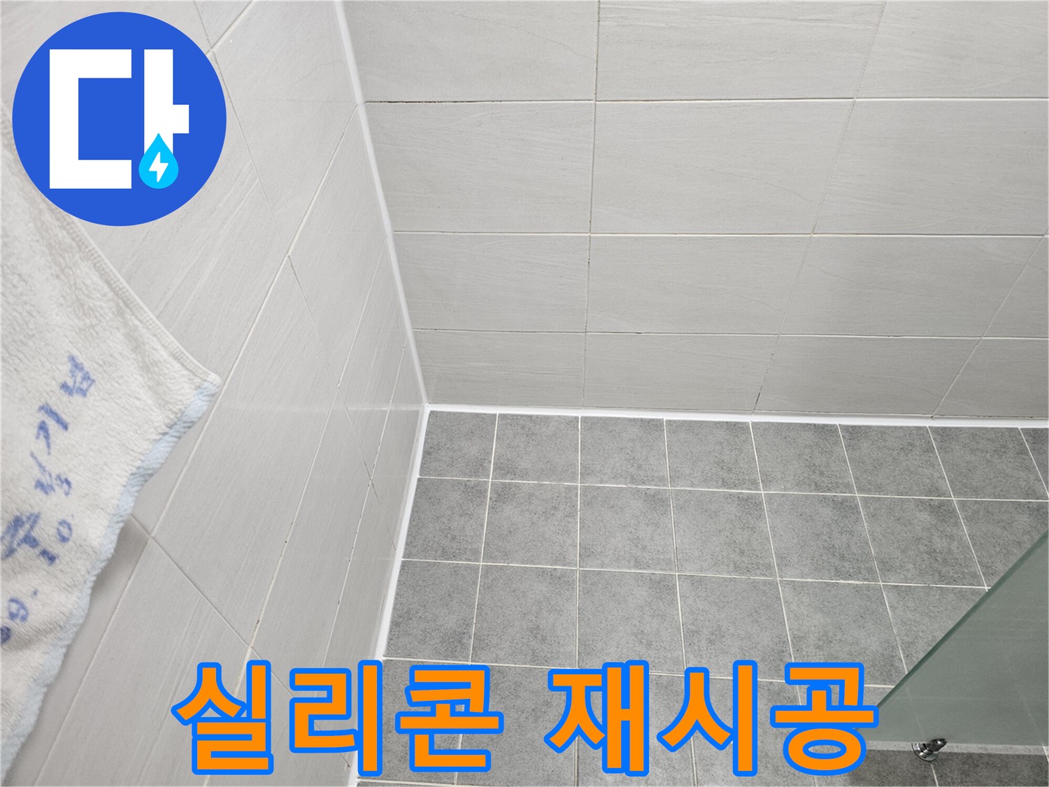 도화동 현대1차 욕실 실리콘 재시공 - 깨끗하고 안전한 욕실