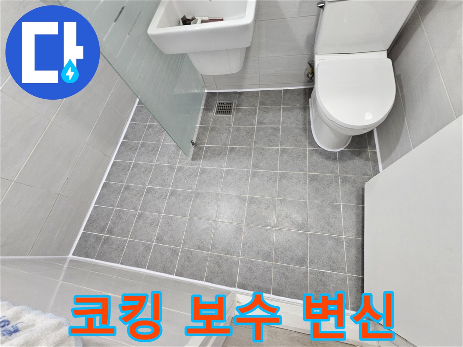 도화동 현대아파트 욕실 누수 - 코킹 보수 후 쾌적하고 깨끗한 욕실로 변신했습니다.