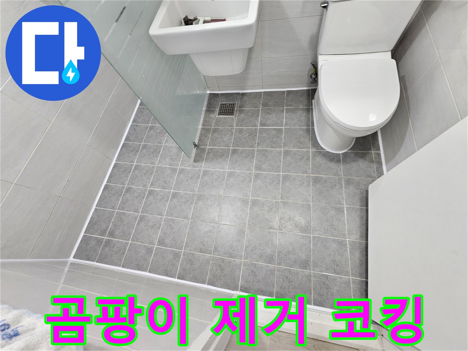 도화동 현대아파트 욕실 누수 해결 - 곰팡이 제거 후 코킹 시공으로 누수를 완벽하게 차단했습니다.
