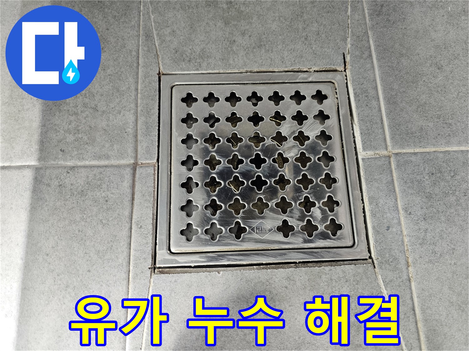 도화동 현대아파트 욕실 유가 누수 해결 - 꼼꼼한 시공으로 완벽하게 해결!