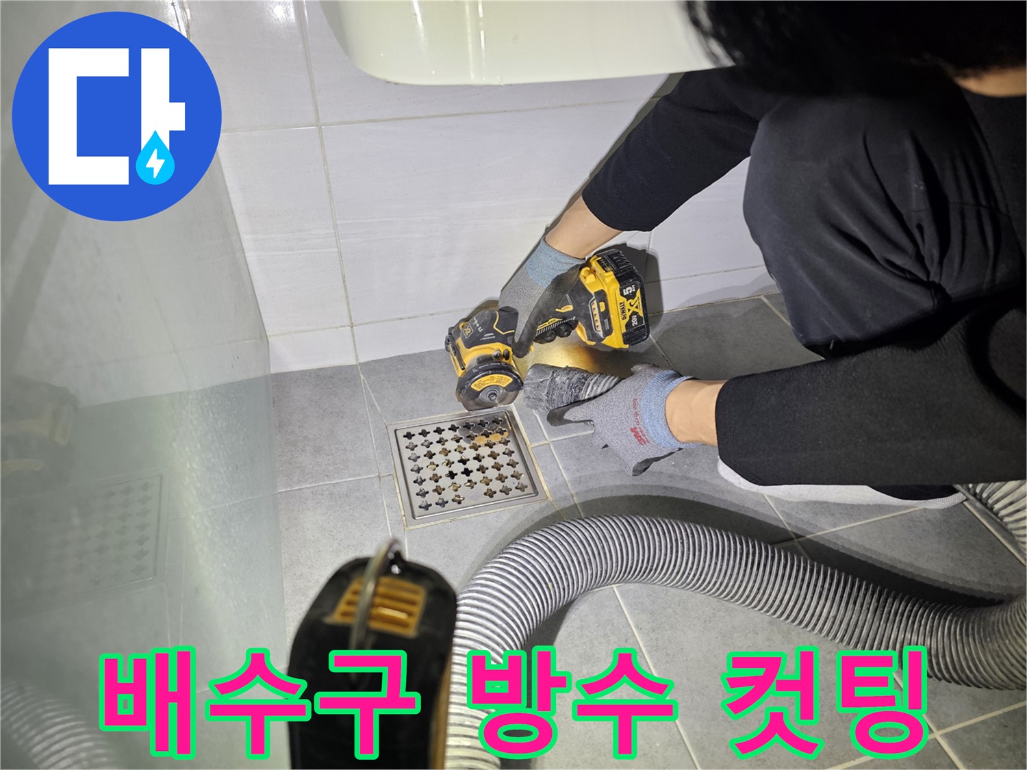 도화동 현대아파트 화장실 배수구 주변 누수 완벽 차단 공사를 위한 컷팅