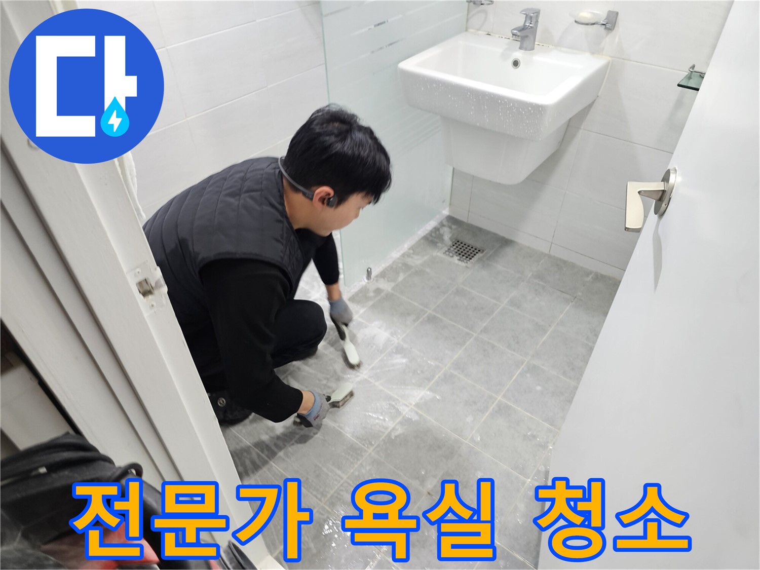 마포 누수 해결 - 도화동 현대1차 아파트 욕실, 청소는 전문가에게 맡겨 쾌적한 욕실을 유지하세요.