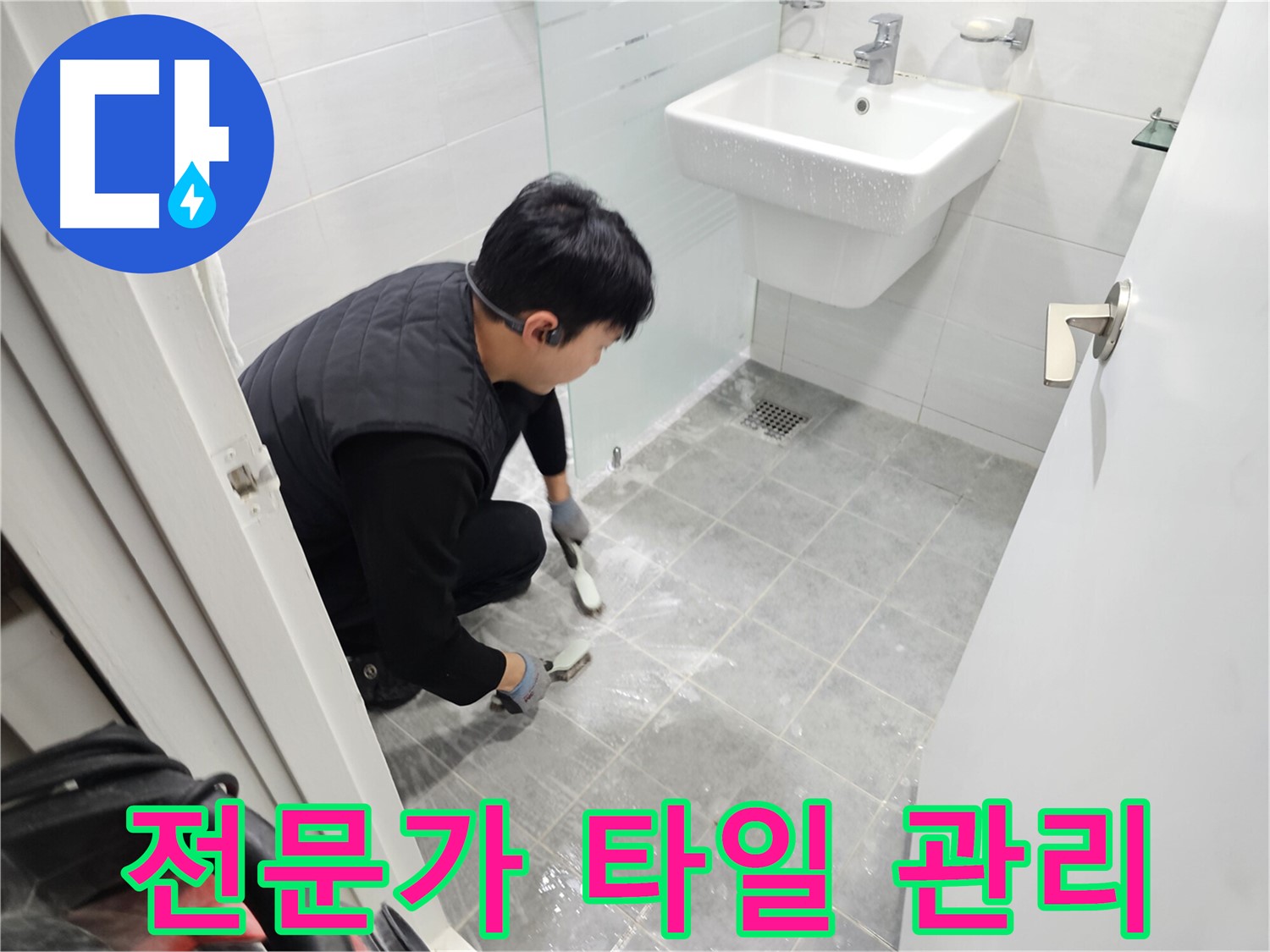 마포 누수 해결 - 도화동 현대1차 아파트 욕실, 타일 관리, 이제 전문가에게 맡겨 쾌적한 욕실을 유지하세요.