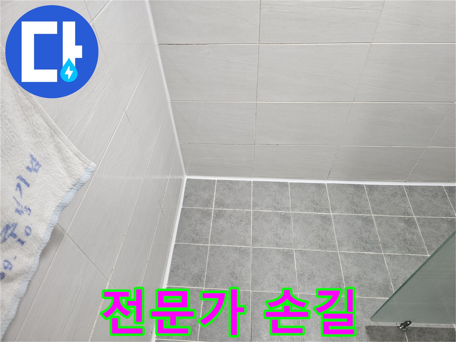 마포 도화동 욕실 실리콘 시공 - 전문가의 손길로 완벽하게