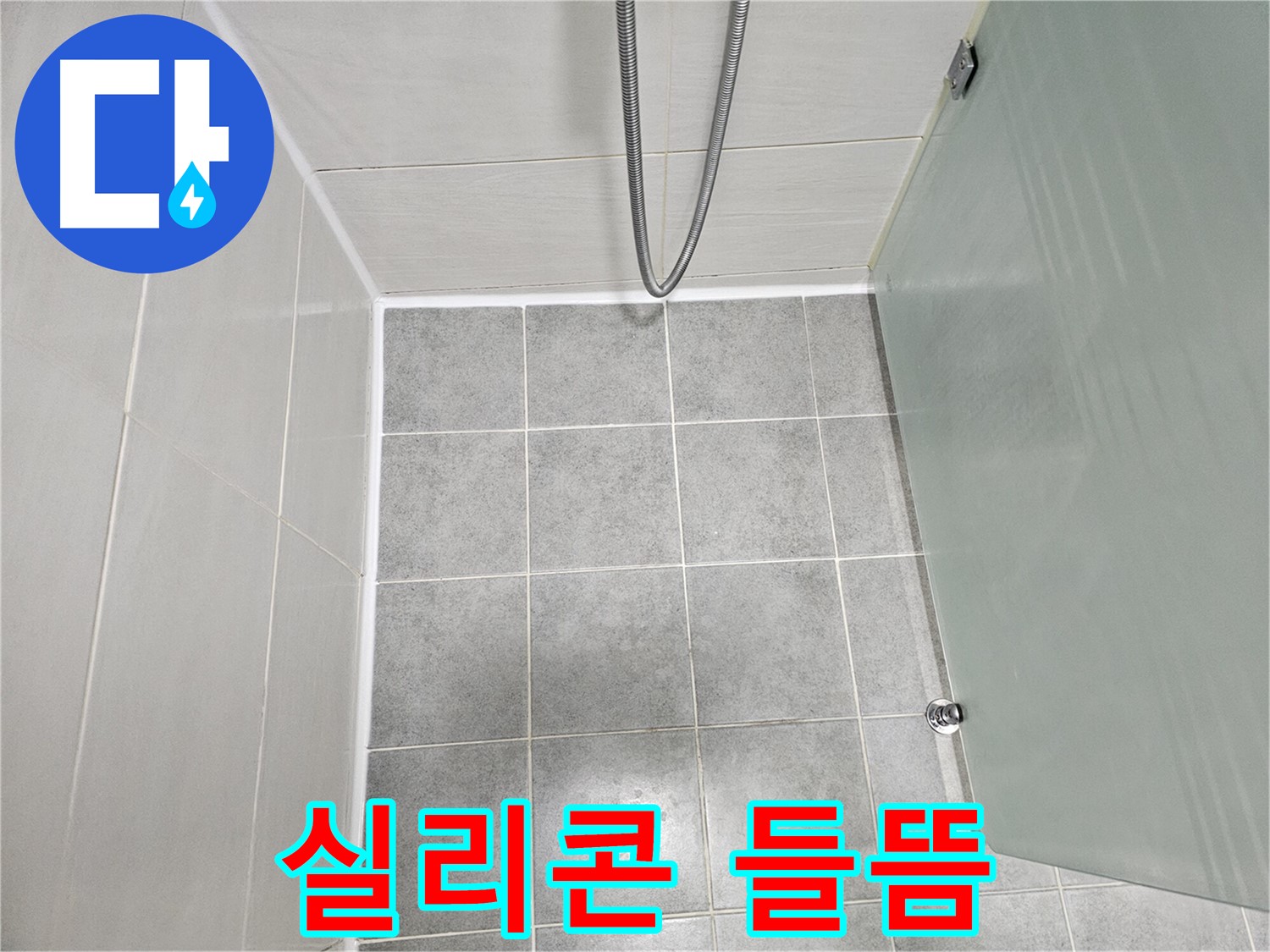 마포 도화동 현대1차 아파트 샤워부스 실리콘 들뜸 누수 해결 - 꼼꼼한 재시공으로 완벽 방수