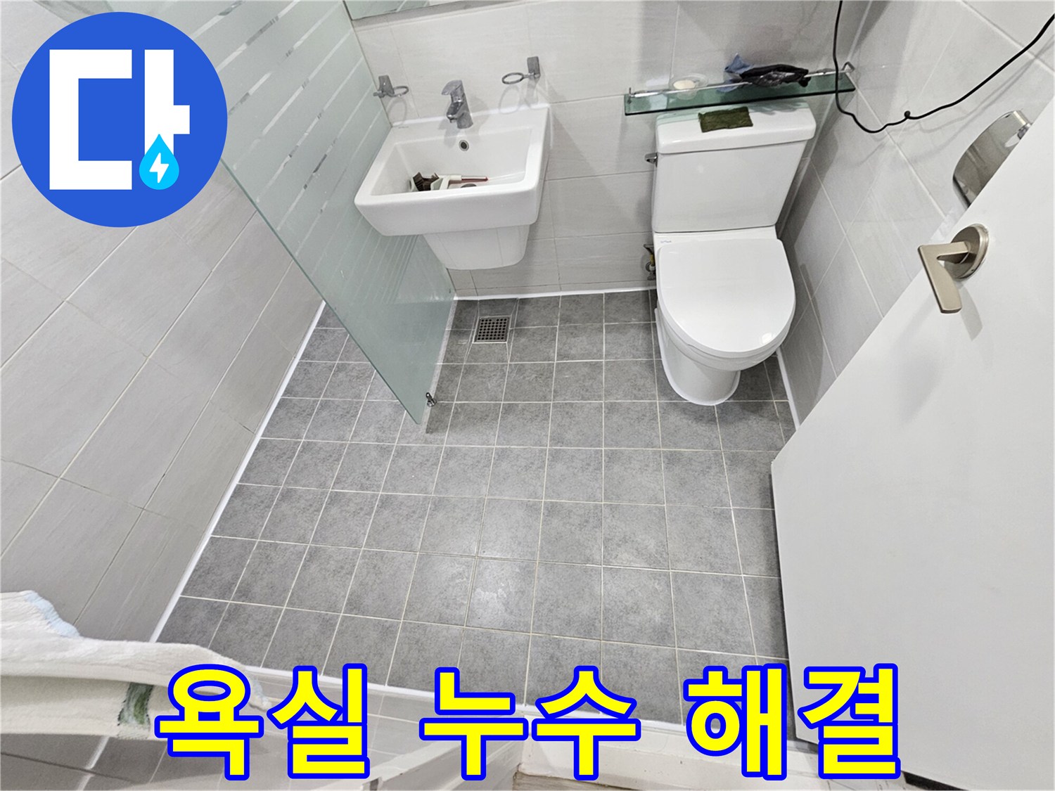 마포 도화동 현대1차 아파트 욕실 누수 - 전문 누수탐지 기술로 해결