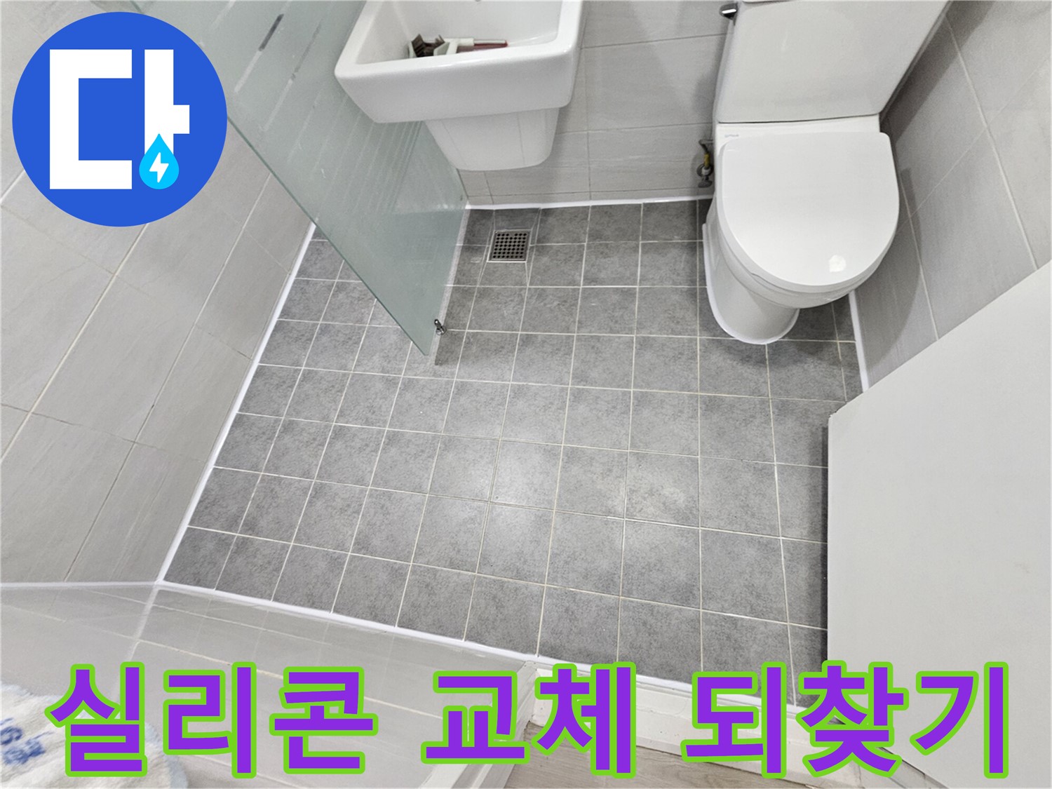 마포 도화동 현대1차 아파트 욕실 누수 해결 - 실리콘 교체로 깔끔하고 쾌적한 욕실을 되찾았습니다.