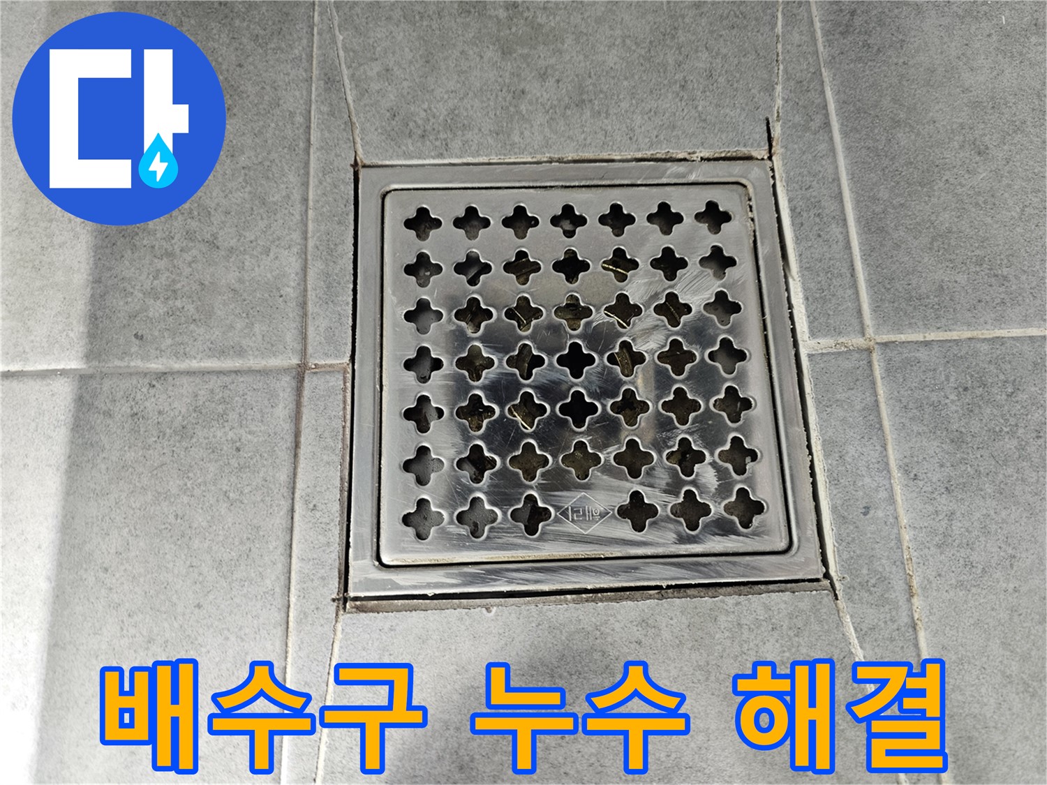 마포 도화동 현대1차 아파트 욕실 배수구 누수 해결 - 꼼꼼한 시공으로 완벽하게!