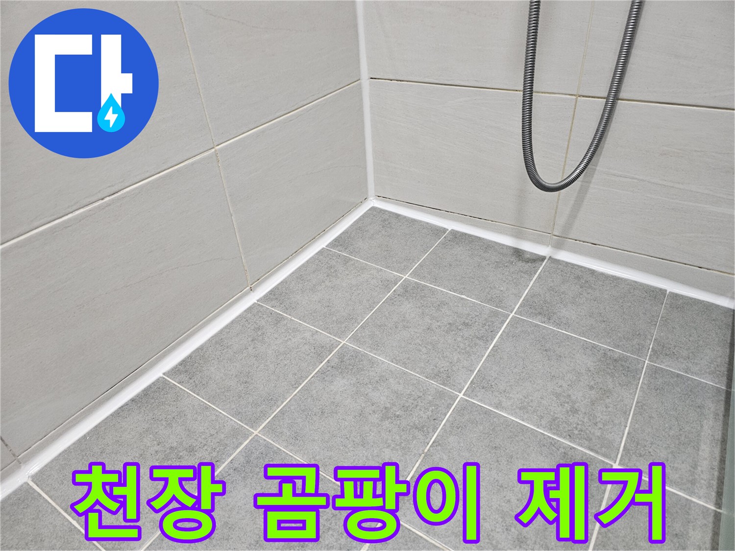 마포 도화동 현대1차 아파트 욕실 - 천장 곰팡이 제거 및 방지 시공을 진행하고 있습니다.