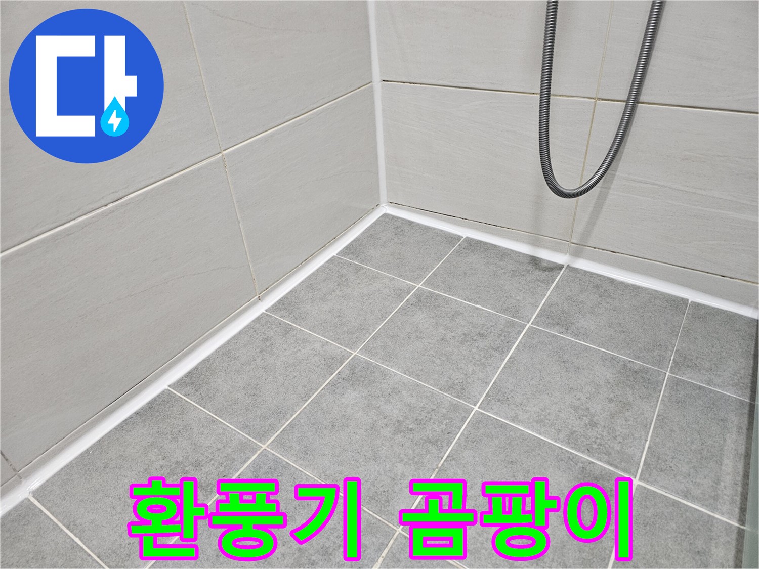 마포 도화동 현대1차 아파트 욕실 - 환풍기 주변의 곰팡이와 습기 상태를 점검하여 환기 문제를 진단합니다.