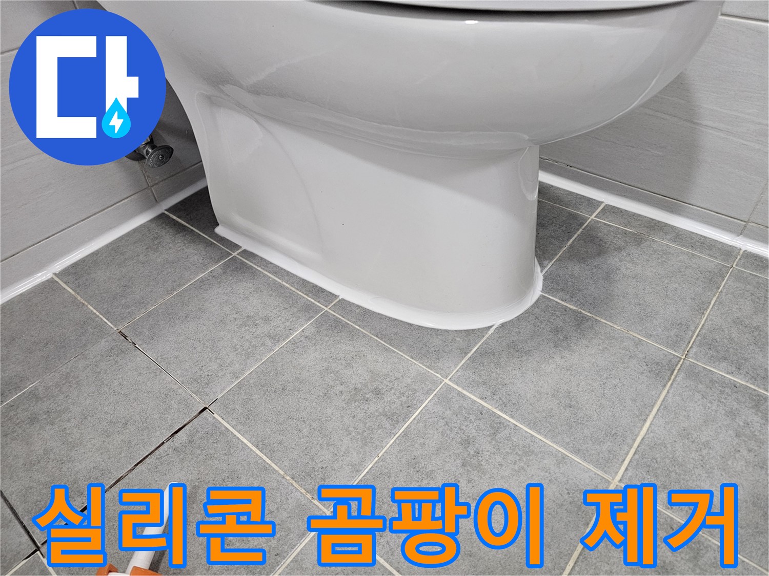 마포구 도화 변기 누수 - 실리콘 시공 전 곰팡이 제거는 필수